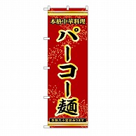 P・O・Pプロダクツ のぼり パーコー麺 53316 1枚（ご注文単位1枚）【直送品】