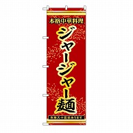 P・O・Pプロダクツ のぼり ジャージャー麺 53317 1枚（ご注文単位1枚）【直送品】