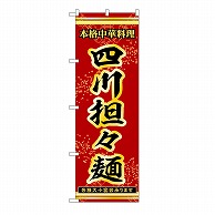 P・O・Pプロダクツ のぼり 四川担々麺 53318 1枚（ご注文単位1枚）【直送品】