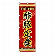 P・O・Pプロダクツ のぼり 酢豚定食 53319 1枚（ご注文単位1枚）【直送品】