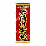 P・O・Pプロダクツ のぼり 唐揚げ定食 53321 1枚（ご注文単位1枚）【直送品】