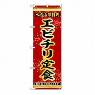 P・O・Pプロダクツ のぼり エビチリ定食 53323 1枚（ご注文単位1枚）【直送品】