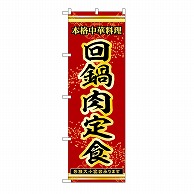 P・O・Pプロダクツ のぼり 回鍋肉定食 53324 1枚（ご注文単位1枚）【直送品】