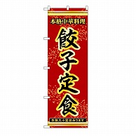 P・O・Pプロダクツ のぼり 餃子定食 53327 1枚（ご注文単位1枚）【直送品】