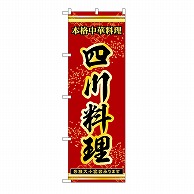 P・O・Pプロダクツ のぼり 四川料理 53329 1枚（ご注文単位1枚）【直送品】