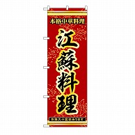 P・O・Pプロダクツ のぼり 江蘇料理 53330 1枚（ご注文単位1枚）【直送品】