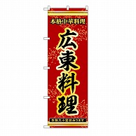 P・O・Pプロダクツ のぼり 広東料理 53331 1枚（ご注文単位1枚）【直送品】