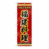 P・O・Pプロダクツ のぼり 福建料理 53333 1枚（ご注文単位1枚）【直送品】