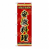 P・O・Pプロダクツ のぼり 安徽料理 53336 1枚（ご注文単位1枚）【直送品】