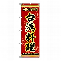 P・O・Pプロダクツ のぼり 台湾料理 53338 1枚（ご注文単位1枚）【直送品】