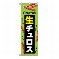 P・O・Pプロダクツ のぼり 生チュロス　緑 54221 1枚（ご注文単位1枚）【直送品】