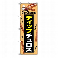 P・O・Pプロダクツ のぼり ディップチュロス　薄橙 54222 1枚（ご注文単位1枚）【直送品】