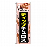 P・O・Pプロダクツ のぼり ディップチュロス　薄ピンク 54223 1枚（ご注文単位1枚）【直送品】