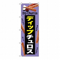 P・O・Pプロダクツ のぼり ディップチュロス　紫 54224 1枚（ご注文単位1枚）【直送品】