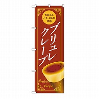 P・O・Pプロダクツ のぼり ブリュレクレープ　茶 54226 1枚（ご注文単位1枚）【直送品】