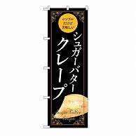 P・O・Pプロダクツ のぼり シュガーバタークレープ　黒 54228 1枚（ご注文単位1枚）【直送品】