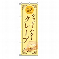 P・O・Pプロダクツ のぼり シュガーバタークレープ　薄黄 54229 1枚（ご注文単位1枚）【直送品】