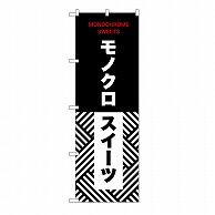 P・O・Pプロダクツ のぼり モノクロスイーツ　斜め 54231 1枚（ご注文単位1枚）【直送品】