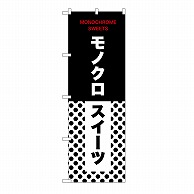 P・O・Pプロダクツ のぼり モノクロスイーツ　水玉 54232 1枚（ご注文単位1枚）【直送品】