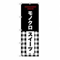 P・O・Pプロダクツ のぼり モノクロスイーツ　チェック 54233 1枚（ご注文単位1枚）【直送品】