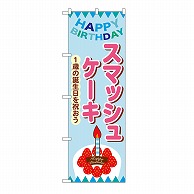 P・O・Pプロダクツ のぼり スマッシュケーキ　水色 54234 1枚（ご注文単位1枚）【直送品】