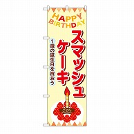 P・O・Pプロダクツ のぼり スマッシュケーキ　クリーム 54236 1枚（ご注文単位1枚）【直送品】