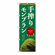 P・O・Pプロダクツ のぼり 手搾りモンブラン　緑 54241 1枚（ご注文単位1枚）【直送品】