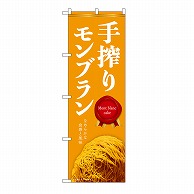 P・O・Pプロダクツ のぼり 手搾りモンブラン　橙 54242 1枚（ご注文単位1枚）【直送品】