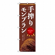 P・O・Pプロダクツ のぼり 手搾りモンブラン　焦茶 54243 1枚（ご注文単位1枚）【直送品】