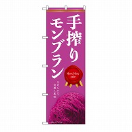 P・O・Pプロダクツ のぼり 手搾りモンブラン　紫 54244 1枚（ご注文単位1枚）【直送品】