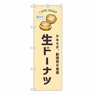 P・O・Pプロダクツ のぼり 生ドーナツ　クリーム 54245 1枚（ご注文単位1枚）【直送品】