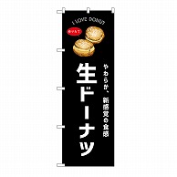 P・O・Pプロダクツ のぼり 生ドーナツ　黒 54246 1枚（ご注文単位1枚）【直送品】