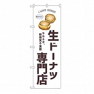 P・O・Pプロダクツ のぼり 生ドーナツ専門店　白 54247 1枚（ご注文単位1枚）【直送品】