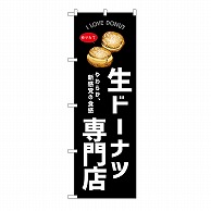 P・O・Pプロダクツ のぼり 生ドーナツ専門店　黒 54249 1枚（ご注文単位1枚）【直送品】