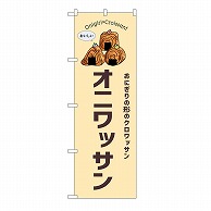 P・O・Pプロダクツ のぼり オニワッサン　クリーム 54251 1枚（ご注文単位1枚）【直送品】