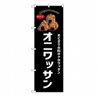 P・O・Pプロダクツ のぼり オニワッサン　黒 54252 1枚（ご注文単位1枚）【直送品】