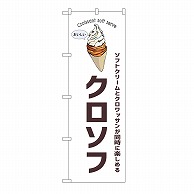 P・O・Pプロダクツ のぼり クロソフ　白 54253 1枚（ご注文単位1枚）【直送品】