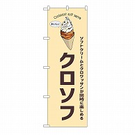 P・O・Pプロダクツ のぼり クロソフ　クリーム 54254 1枚（ご注文単位1枚）【直送品】