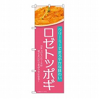 P・O・Pプロダクツ のぼり ロゼトッポギ　ピンク 54256 1枚（ご注文単位1枚）【直送品】