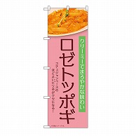 P・O・Pプロダクツ のぼり ロゼトッポギ　薄ピンク 54257 1枚（ご注文単位1枚）【直送品】