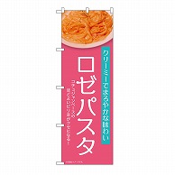 P・O・Pプロダクツ のぼり ロゼパスタ　ピンク 54258 1枚（ご注文単位1枚）【直送品】