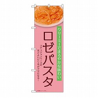 P・O・Pプロダクツ のぼり ロゼパスタ　薄ピンク 54259 1枚（ご注文単位1枚）【直送品】