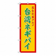 P・O・Pプロダクツ のぼり 台湾ネギパイ　黄 54261 1枚（ご注文単位1枚）【直送品】