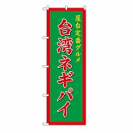 P・O・Pプロダクツ のぼり 台湾ネギパイ　緑 54262 1枚（ご注文単位1枚）【直送品】