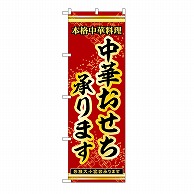 P・O・Pプロダクツ のぼり 中華おせち承ります 54263 1枚（ご注文単位1枚）【直送品】