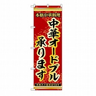 P・O・Pプロダクツ のぼり 中華オードブル承ります 54264 1枚（ご注文単位1枚）【直送品】