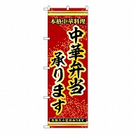 P・O・Pプロダクツ のぼり 中華弁当承ります 54265 1枚（ご注文単位1枚）【直送品】