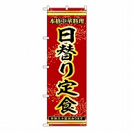 P・O・Pプロダクツ のぼり 日替り定食 54266 1枚（ご注文単位1枚）【直送品】