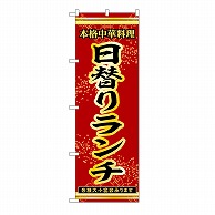 P・O・Pプロダクツ のぼり 日替りランチ 54267 1枚（ご注文単位1枚）【直送品】