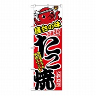 P・O・Pプロダクツ のぼり たこ焼　屋台の味 54268 1枚（ご注文単位1枚）【直送品】